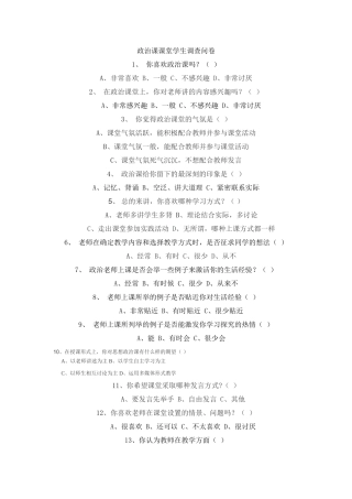 政治课课堂学生调查问卷