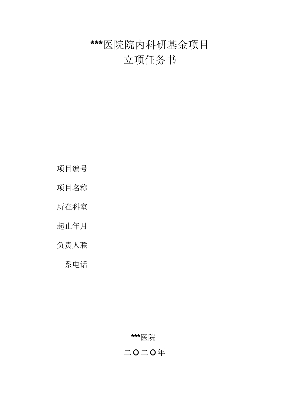 科研基金项目立项任务书(范本)_第1页