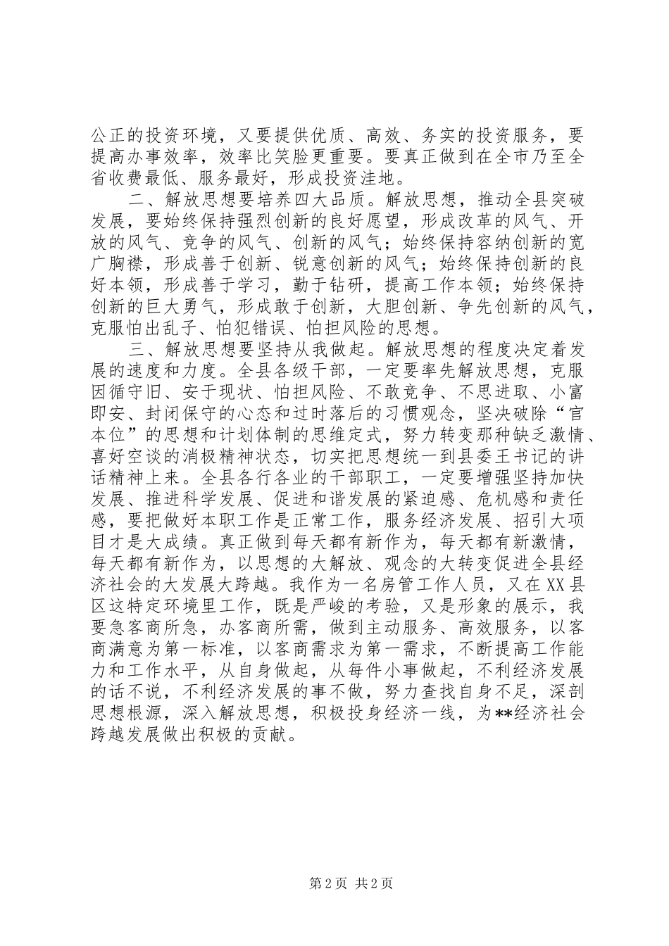 深入解放思想加快跨越发展大讨论心得体会_第2页