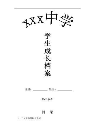 初中学生成长档案模版