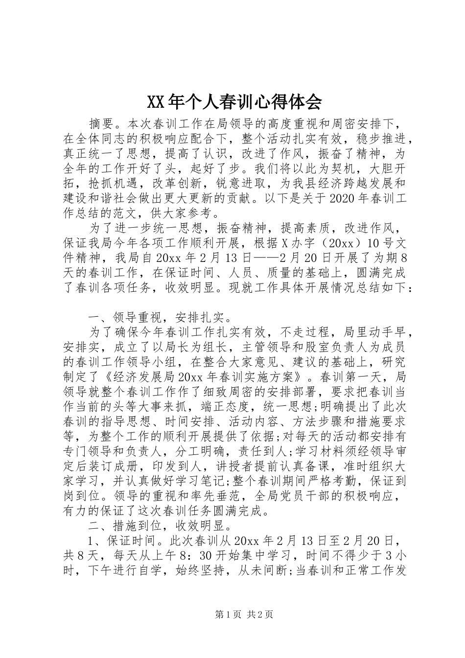 XX年个人春训心得体会_第1页