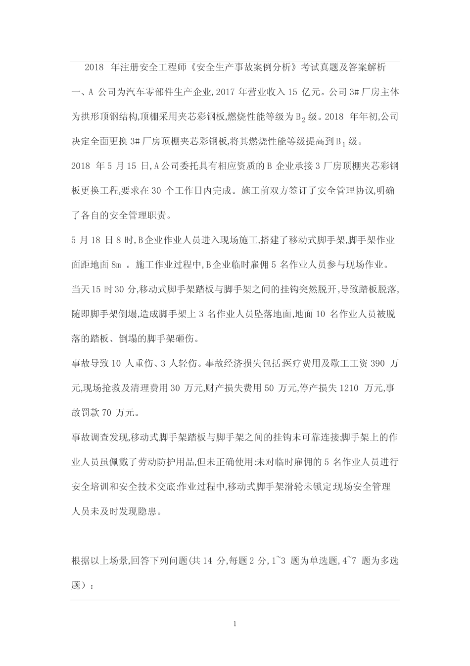2018年注册安全工程师《安全生产事故案例分析》考试真题及答案解析_第1页