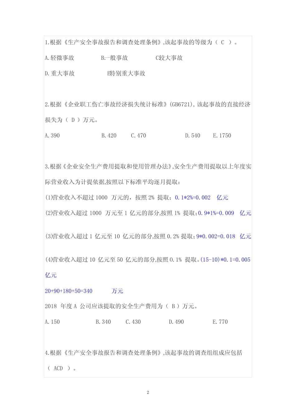 2018年注册安全工程师《安全生产事故案例分析》考试真题及答案解析_第2页