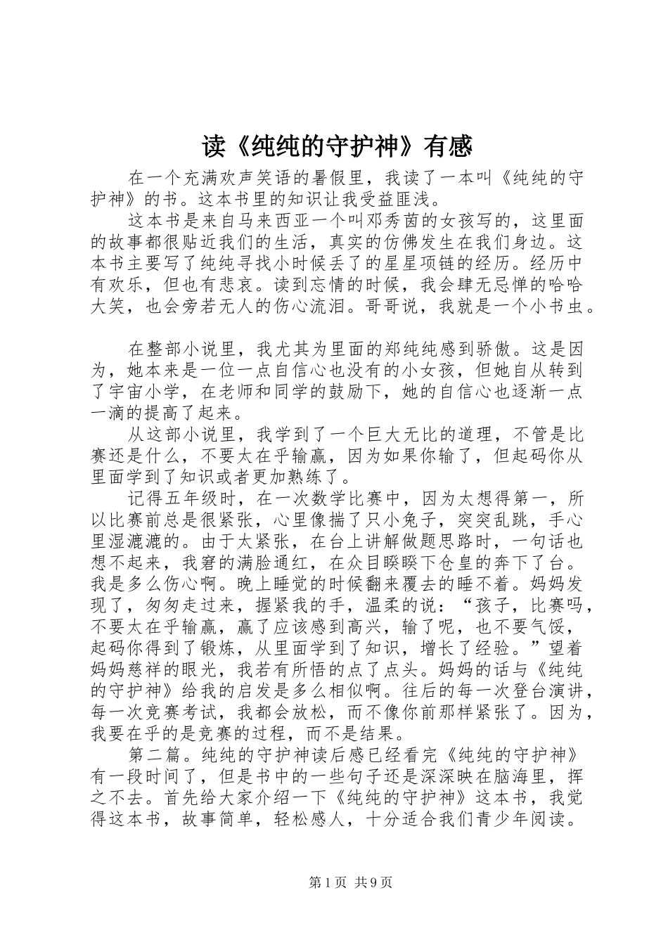 读《纯纯的守护神》有感_第1页