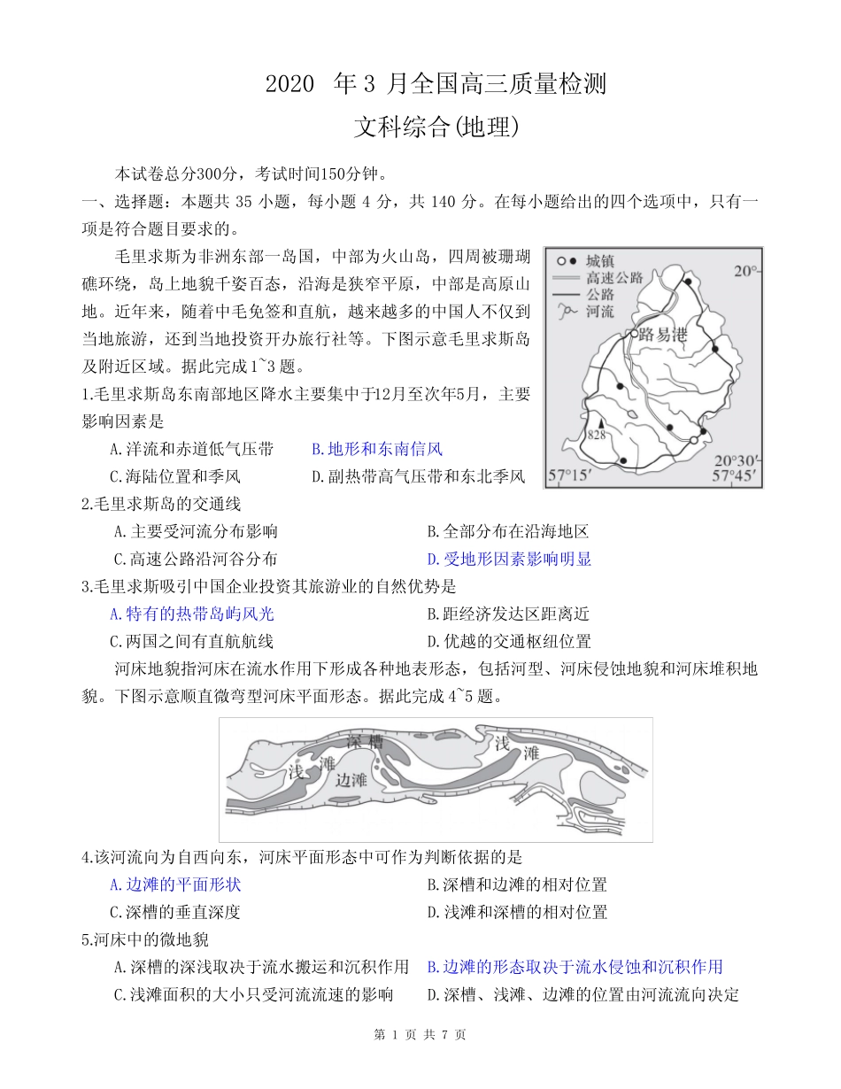 2020年3月全国高三质量检测地理试题含答案 _第1页
