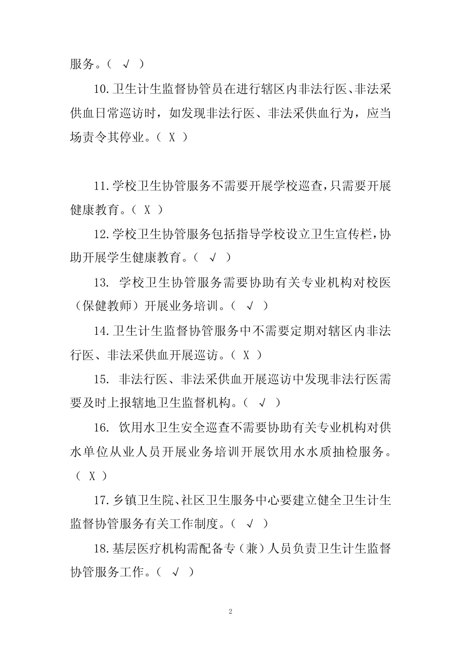 基本公共卫生服务规范测试题(卫生计生监督协管部分) _第2页