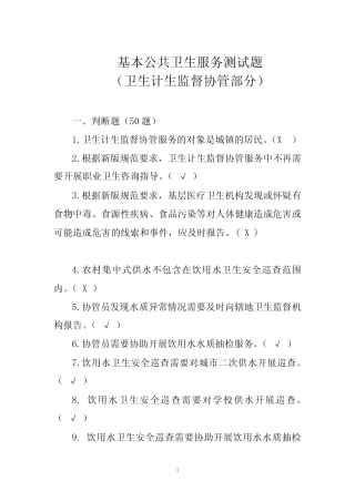 基本公共卫生服务规范测试题(卫生计生监督协管部分) 