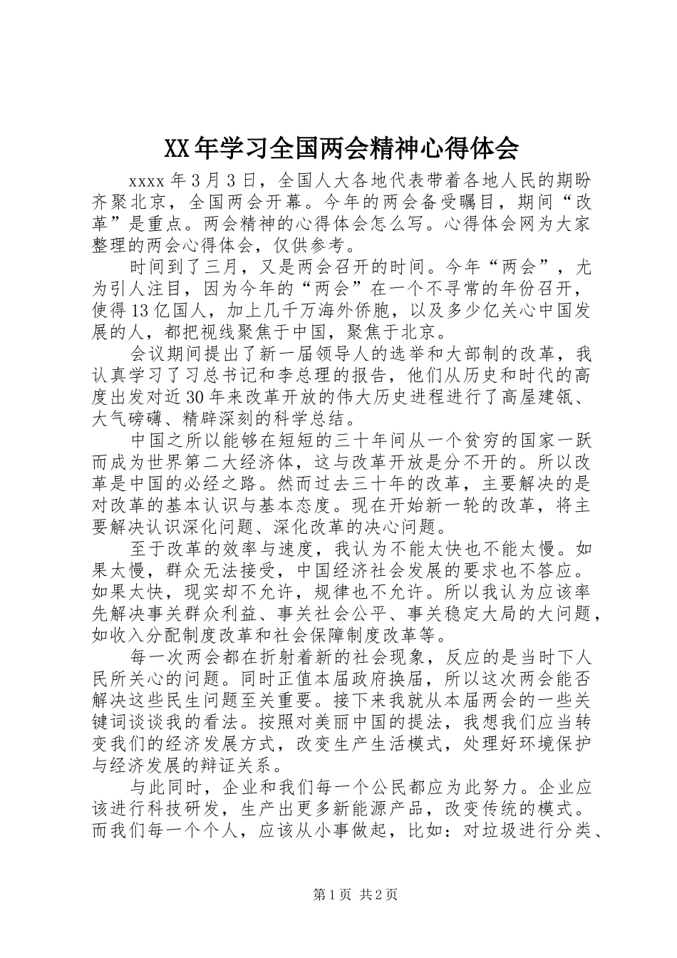XX年学习全国两会精神心得体会_第1页