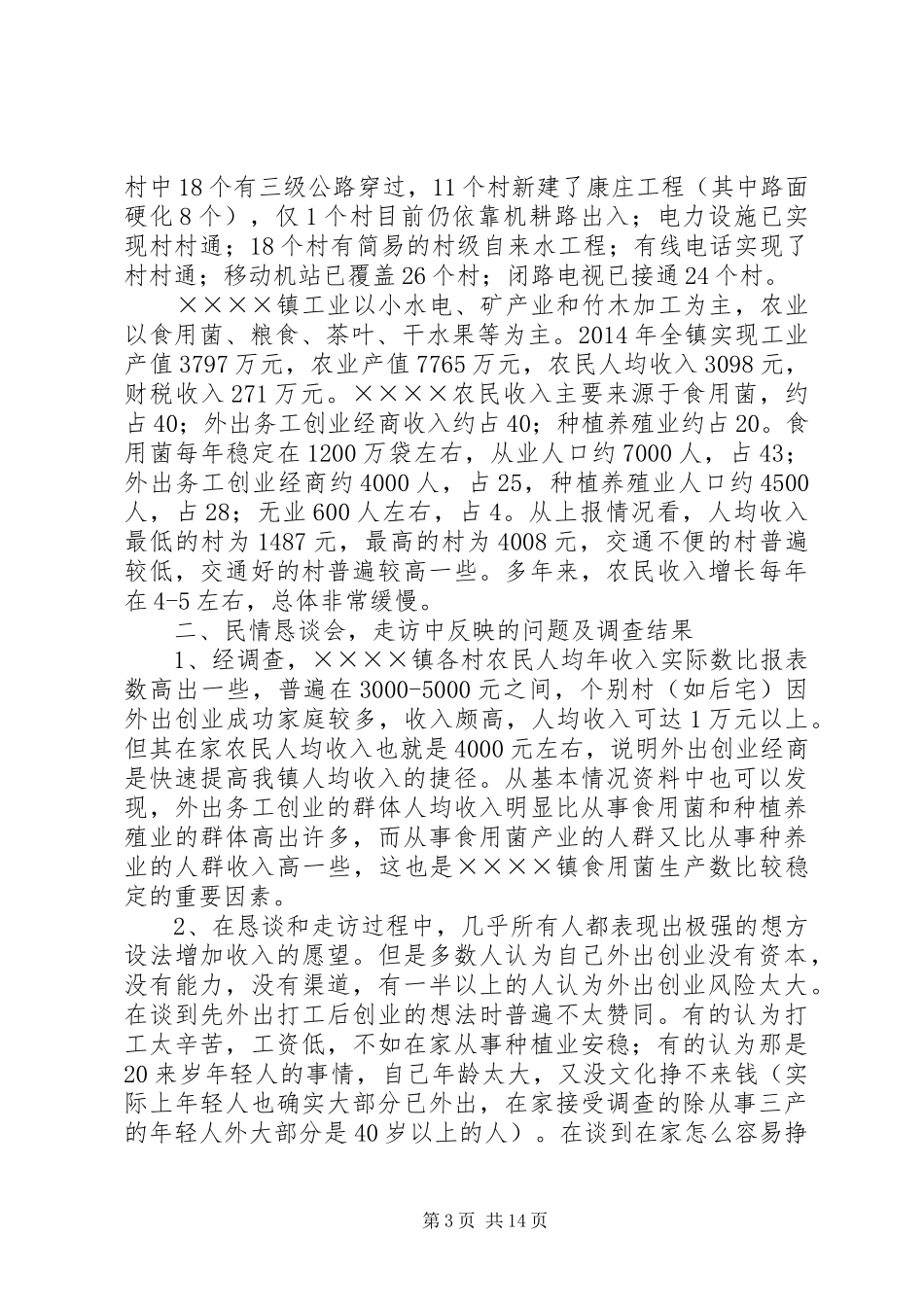 第一篇：蹲点调研思想体会_第3页