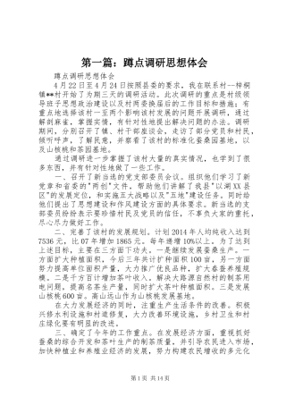 第一篇：蹲点调研思想体会