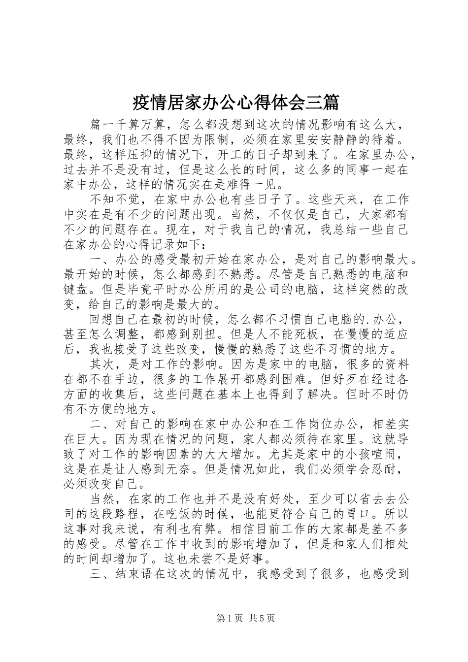 疫情居家办公心得体会三篇_第1页