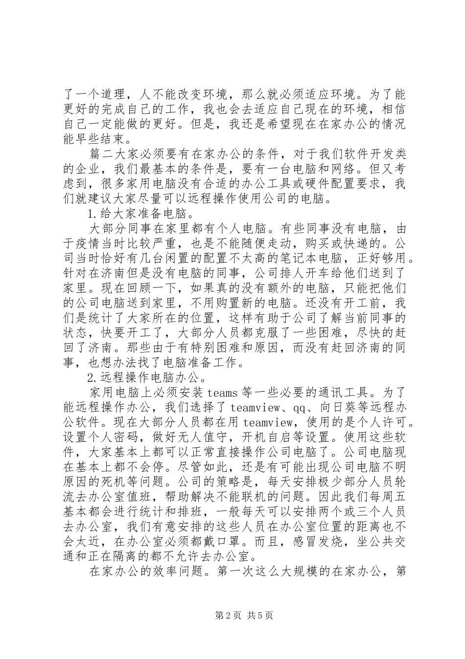 疫情居家办公心得体会三篇_第2页