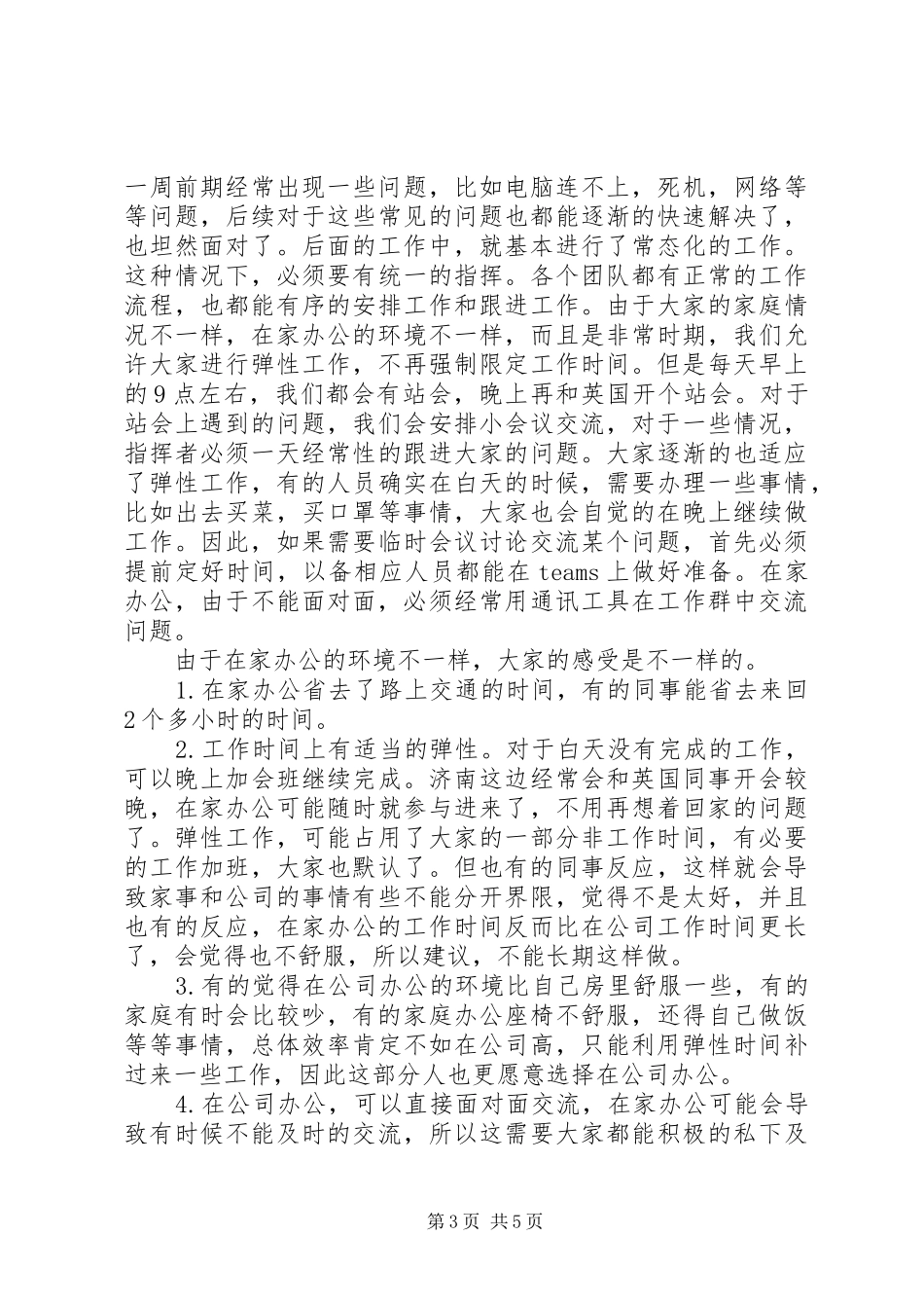 疫情居家办公心得体会三篇_第3页