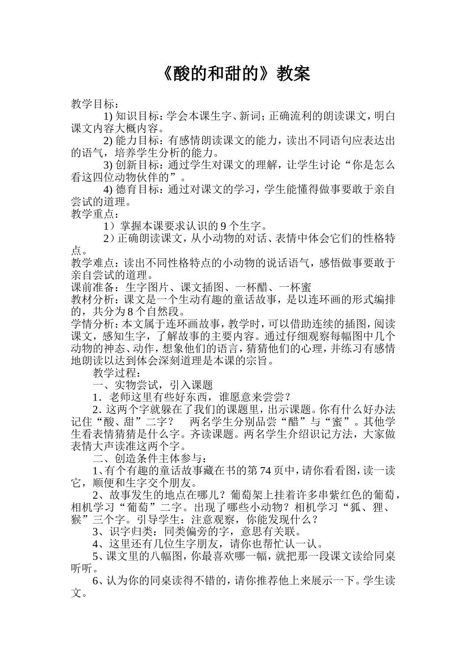 酸的和甜的教学设计_第1页