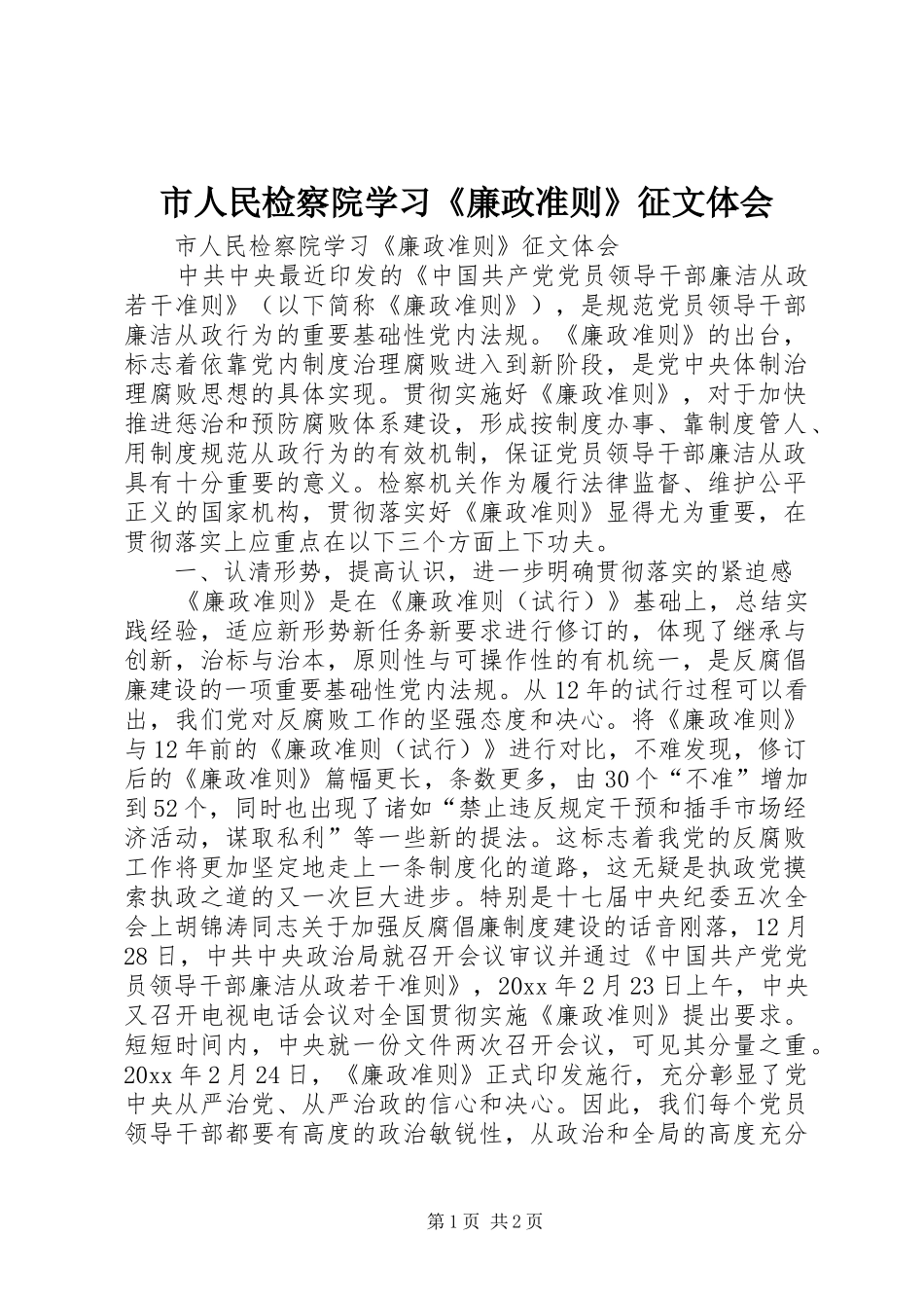 市人民检察院学习《廉政准则》征文体会_第1页