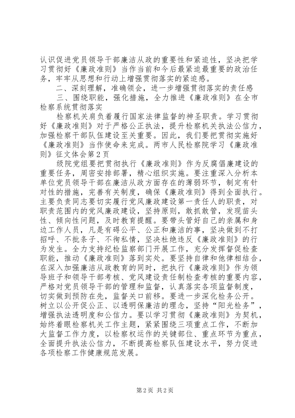 市人民检察院学习《廉政准则》征文体会_第2页