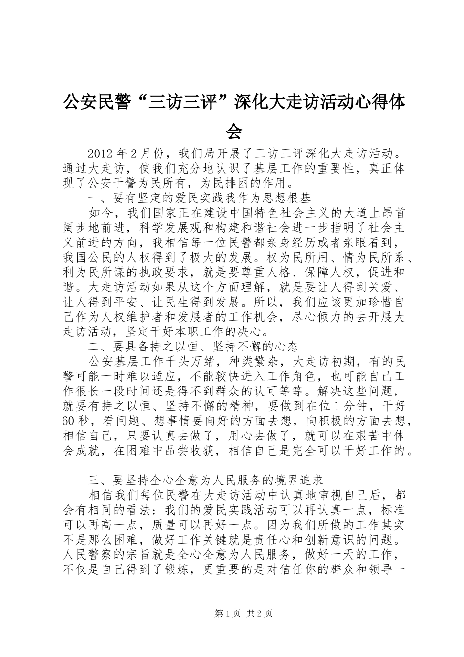 公安民警“三访三评”深化大走访活动心得体会_第1页