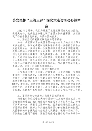 公安民警“三访三评”深化大走访活动心得体会