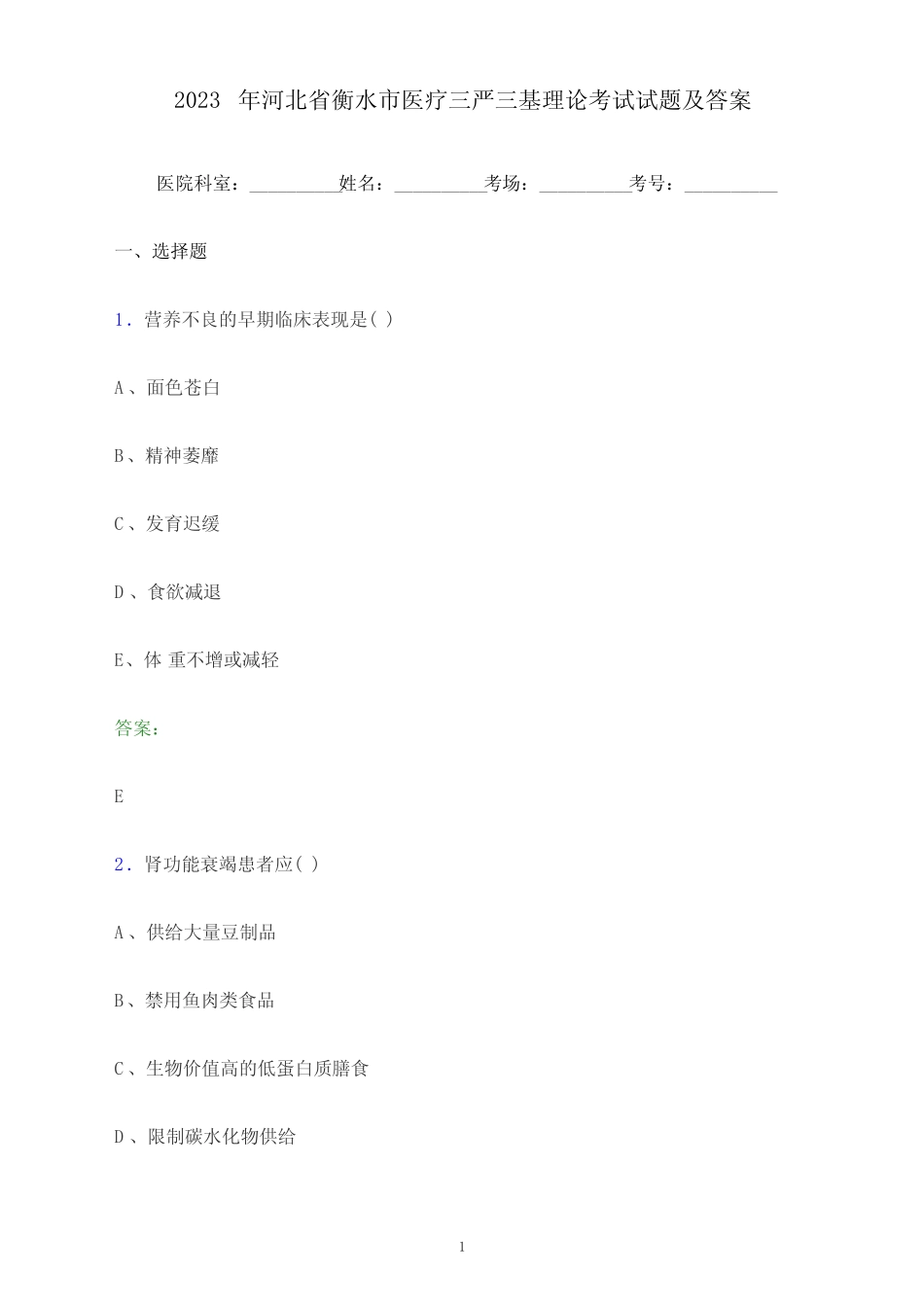 2023年河北省衡水市医疗三严三基理论考试试题及答案 _第1页