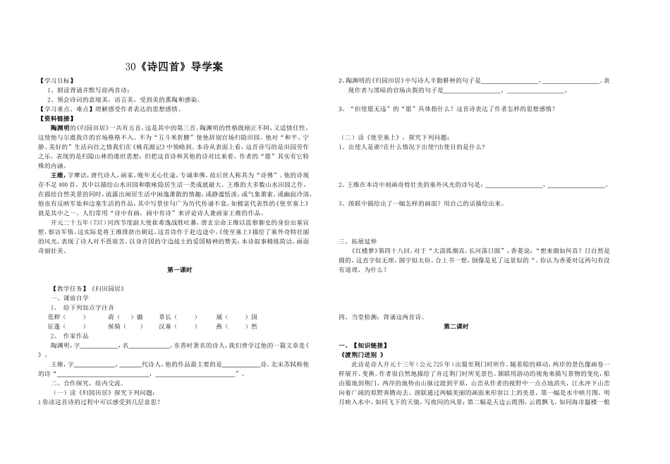 _30课《诗四首》导学案_第1页