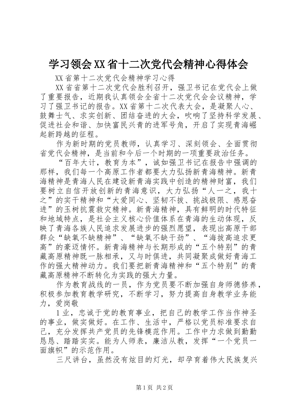 学习领会XX省十二次党代会精神心得体会_第1页