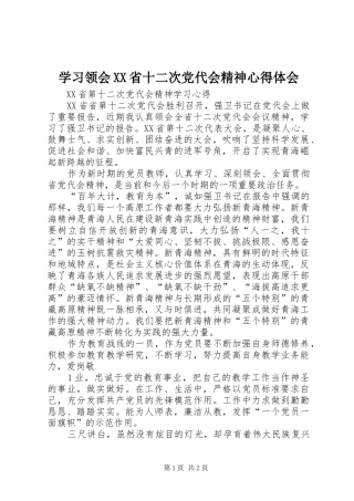 学习领会XX省十二次党代会精神心得体会