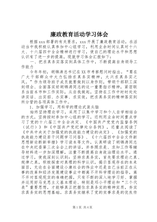 廉政教育活动学习体会