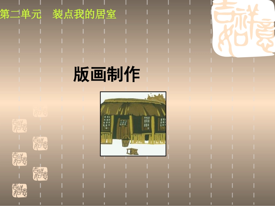 版画制作课件_第1页