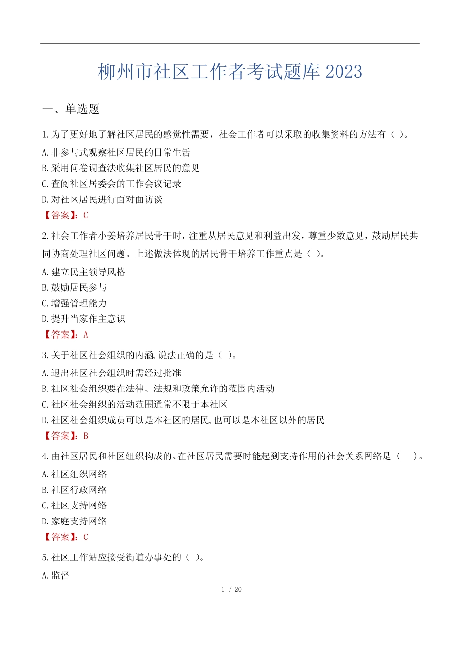 柳州市社区工作者考试题库2023 _第1页