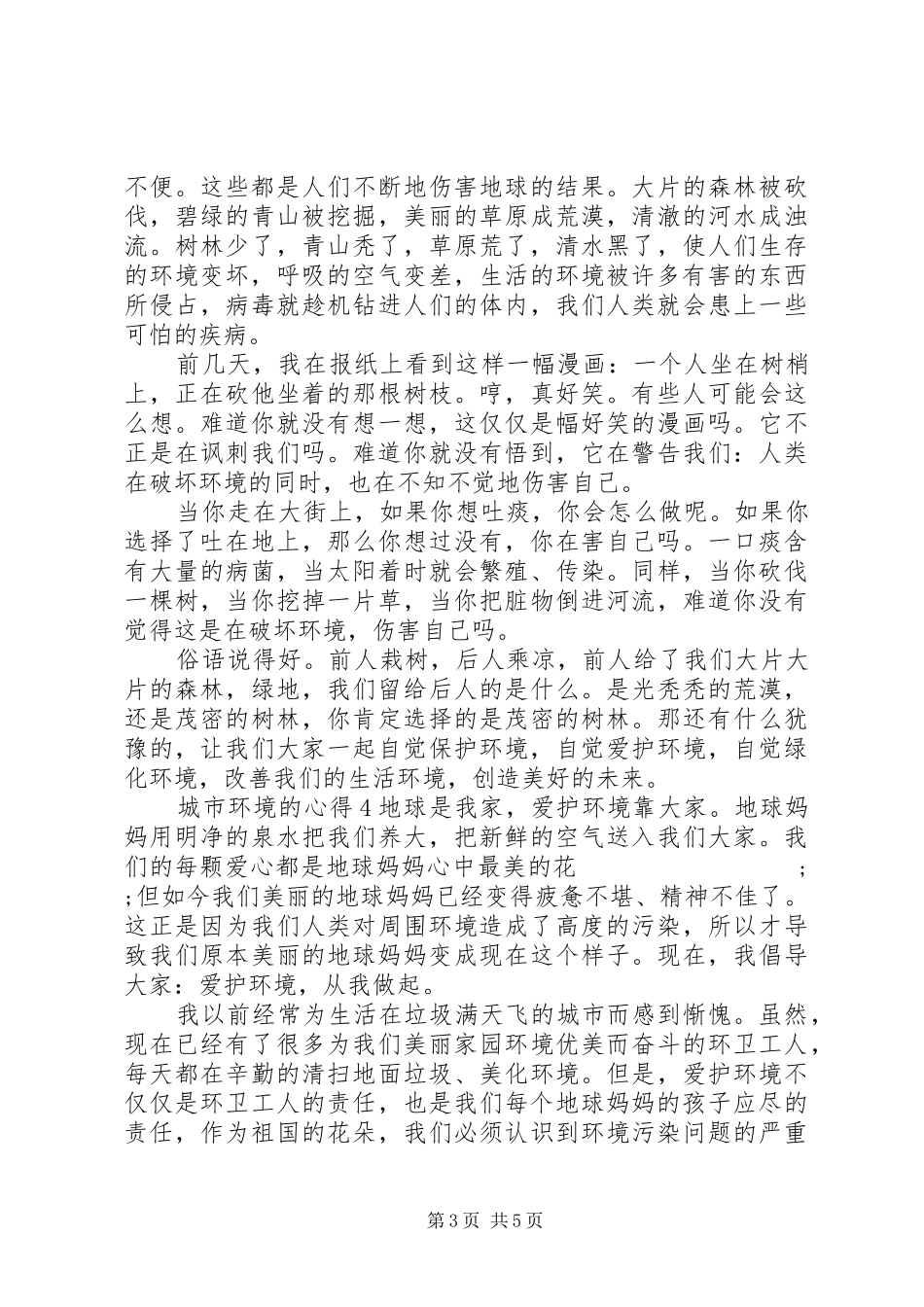 城市环境的心得感想范文_第3页
