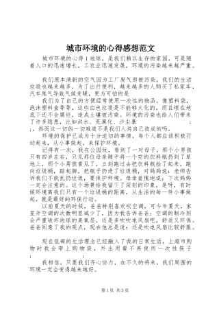 城市环境的心得感想范文