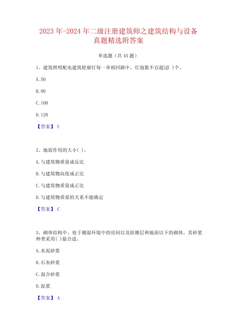 2023年-2024年二级注册建筑师之建筑结构与设备真题精选附答案_第1页