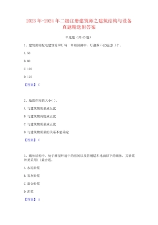2023年-2024年二级注册建筑师之建筑结构与设备真题精选附答案