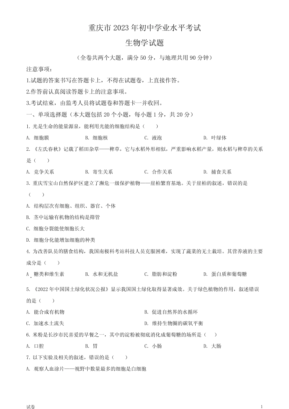 2023重庆市中考生物真题试卷和答案 _第1页