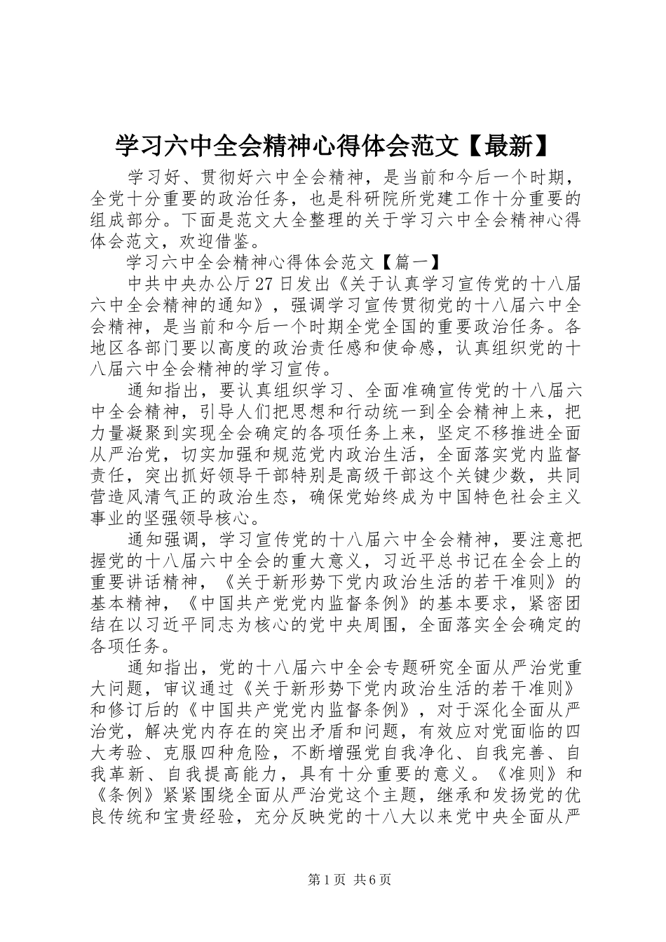 学习六中全会精神心得体会范文【最新】_第1页