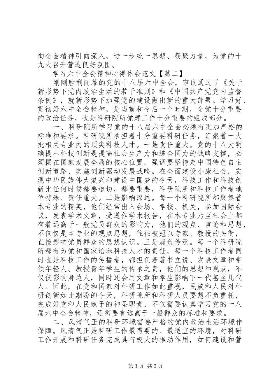 学习六中全会精神心得体会范文【最新】_第3页