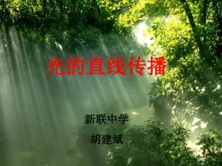 光的直线传播上课用