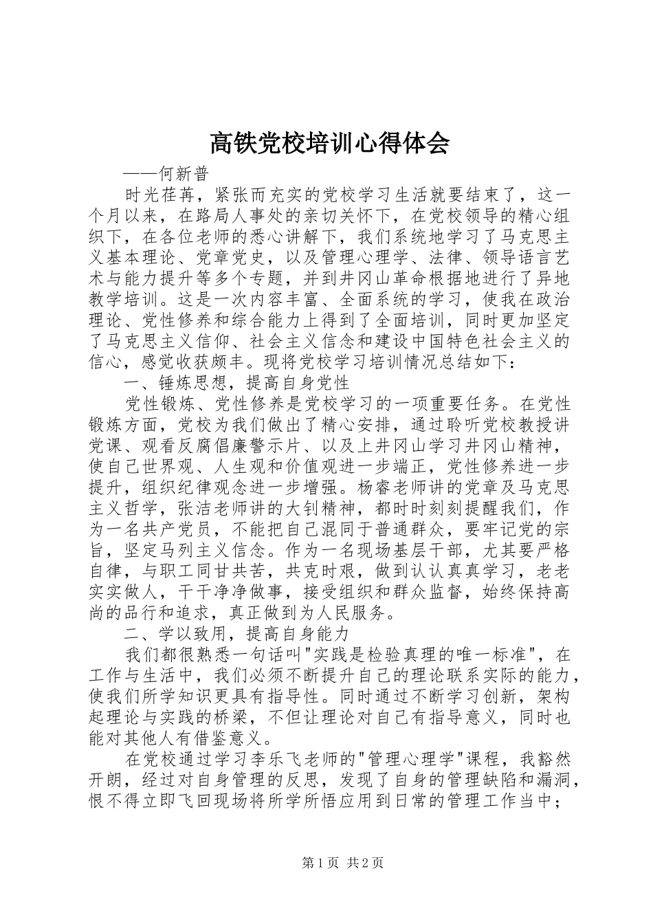 高铁党校培训心得体会_第1页