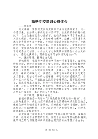 高铁党校培训心得体会
