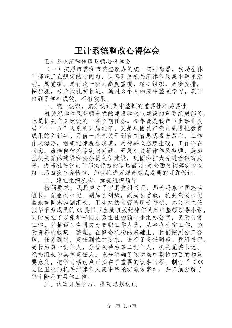 卫计系统整改心得体会_第1页