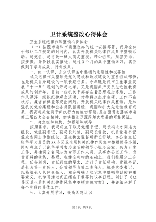 卫计系统整改心得体会