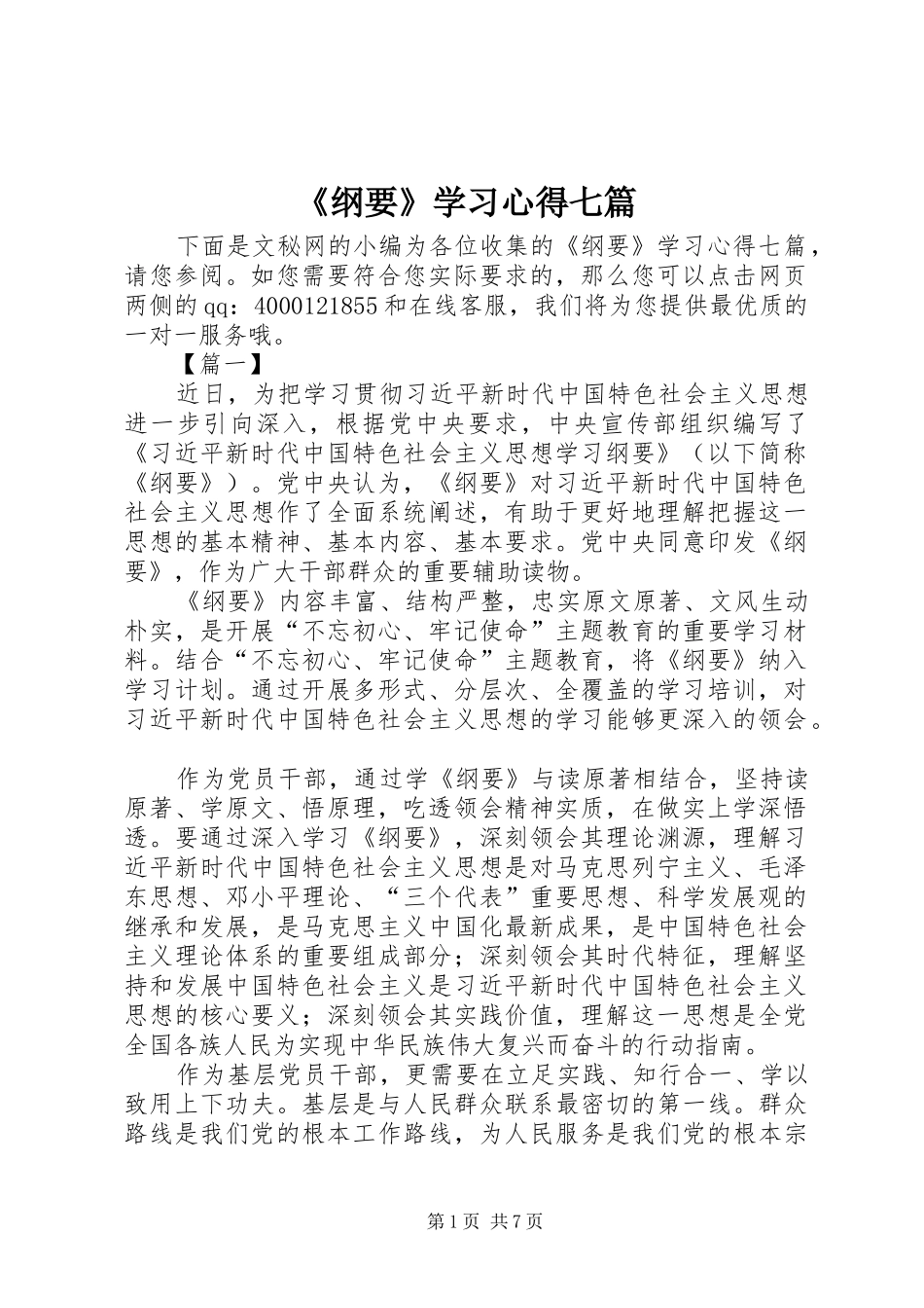 《纲要》学习心得七篇_第1页