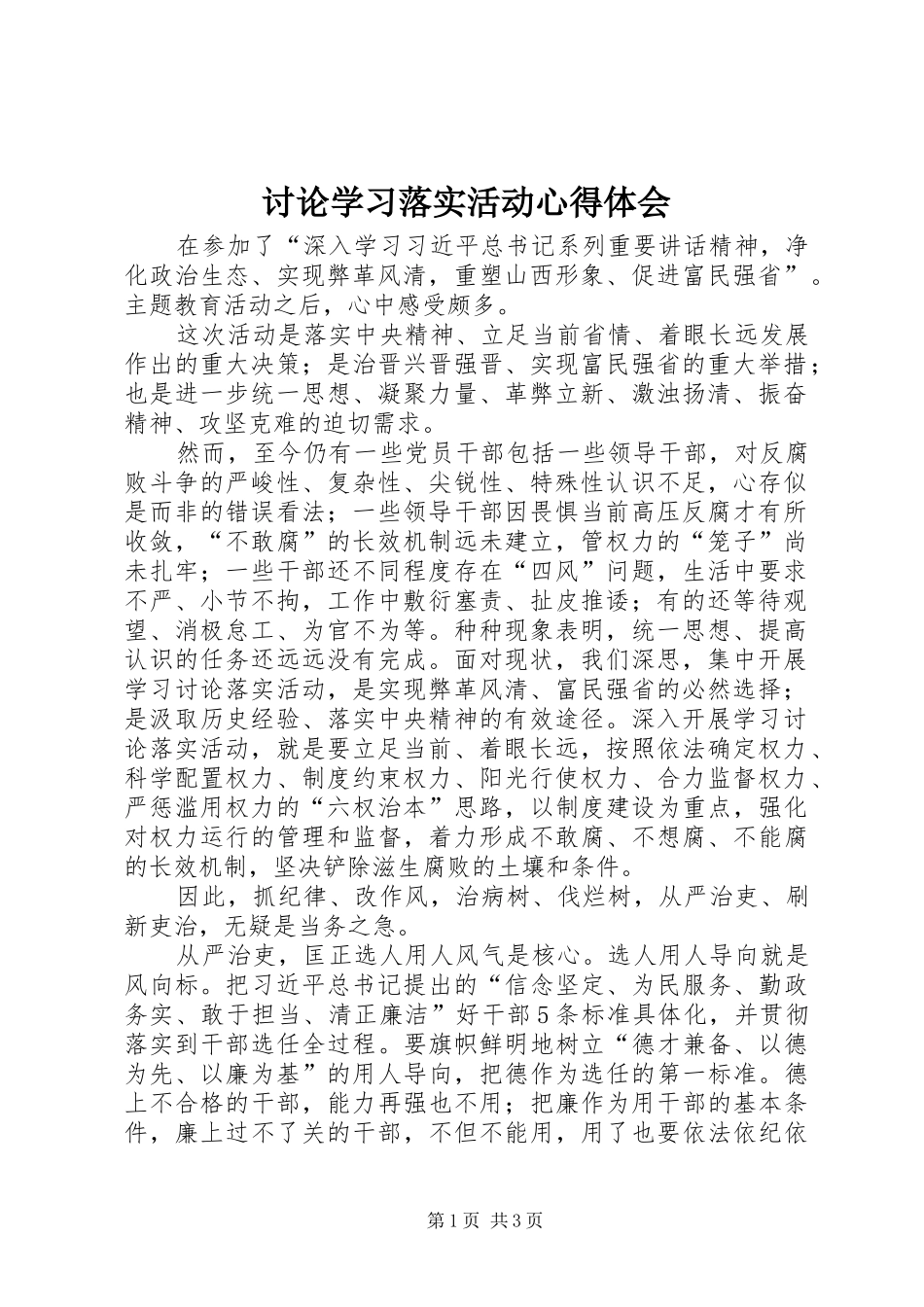 讨论学习落实活动心得体会_第1页