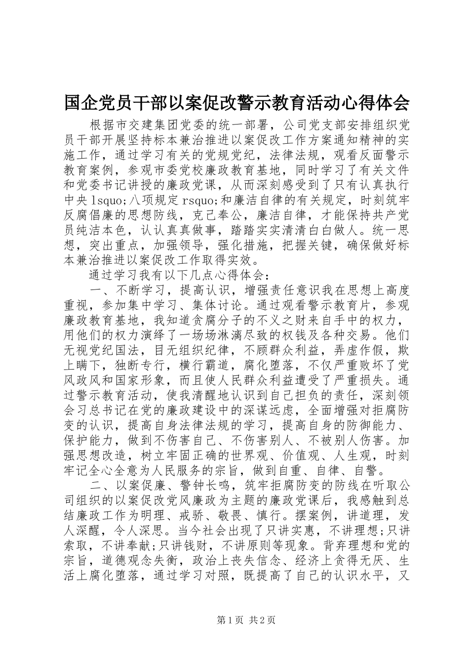 国企党员干部以案促改警示教育活动心得体会_第1页