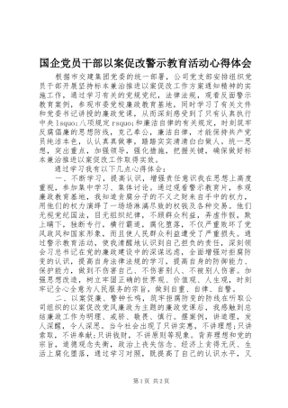 国企党员干部以案促改警示教育活动心得体会