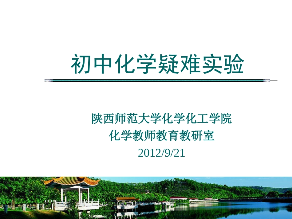 初中化学疑难实验_第1页