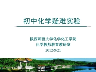 初中化学疑难实验