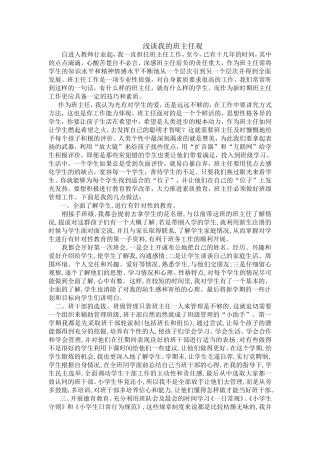 浅谈我的班主任观