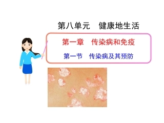 《传染病及其预防》参考课件1