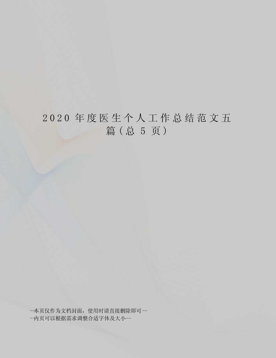 2020年度医生个人工作总结范文五篇 _第1页